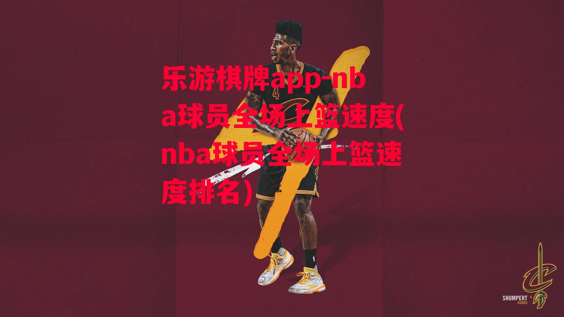 nba球员全场上篮速度(nba球员全场上篮速度排名)