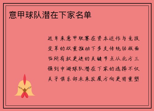 意甲球队潜在下家名单