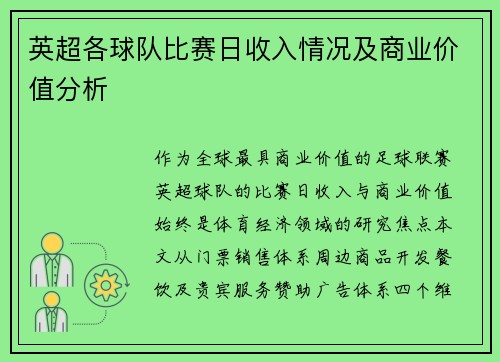 英超各球队比赛日收入情况及商业价值分析