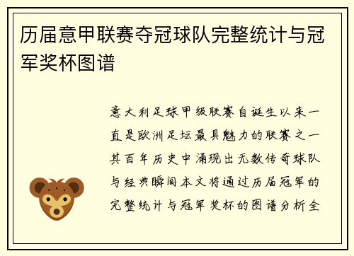 历届意甲联赛夺冠球队完整统计与冠军奖杯图谱