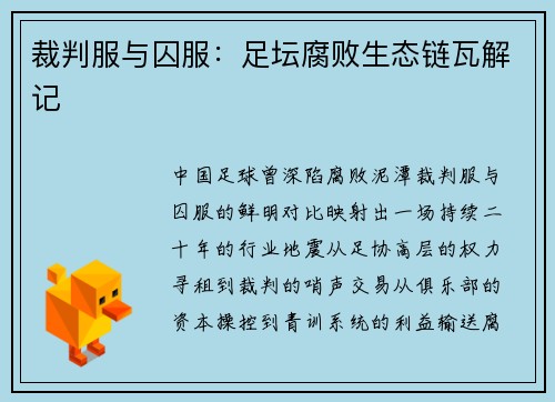 裁判服与囚服：足坛腐败生态链瓦解记
