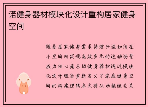 诺健身器材模块化设计重构居家健身空间