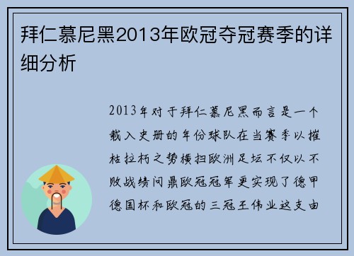 拜仁慕尼黑2013年欧冠夺冠赛季的详细分析