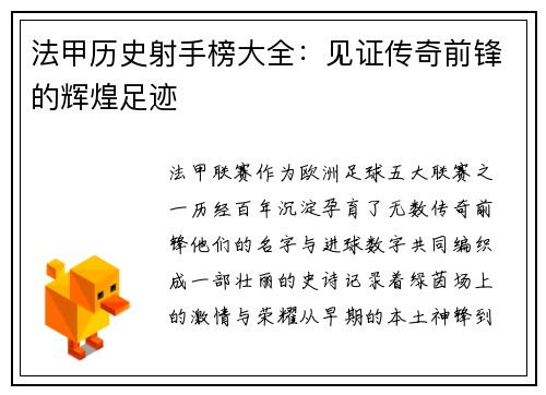 法甲历史射手榜大全：见证传奇前锋的辉煌足迹