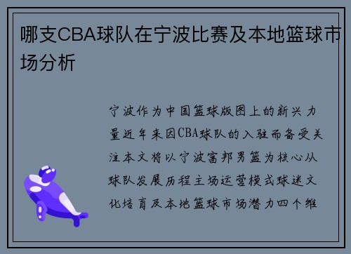 哪支CBA球队在宁波比赛及本地篮球市场分析