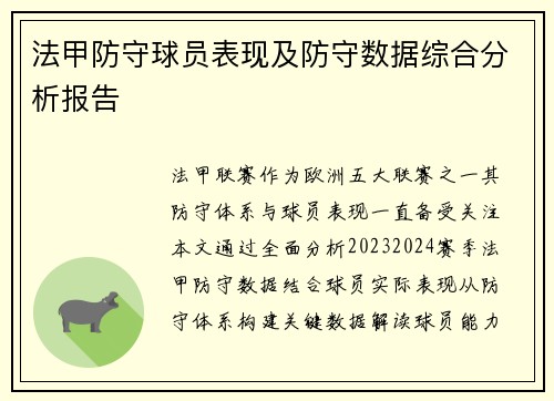 法甲防守球员表现及防守数据综合分析报告