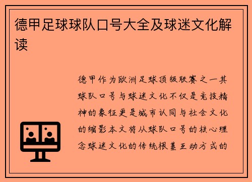 德甲足球球队口号大全及球迷文化解读