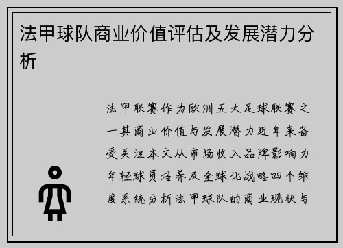 法甲球队商业价值评估及发展潜力分析