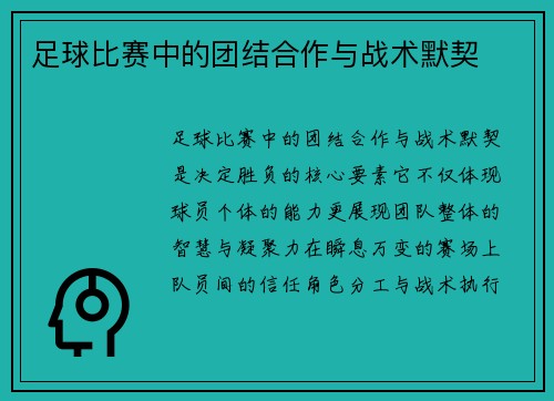 足球比赛中的团结合作与战术默契