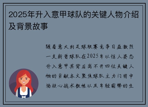 2025年升入意甲球队的关键人物介绍及背景故事