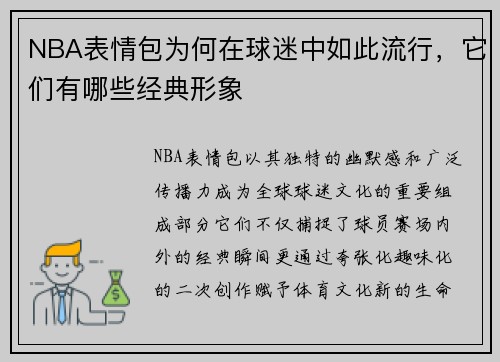 NBA表情包为何在球迷中如此流行，它们有哪些经典形象