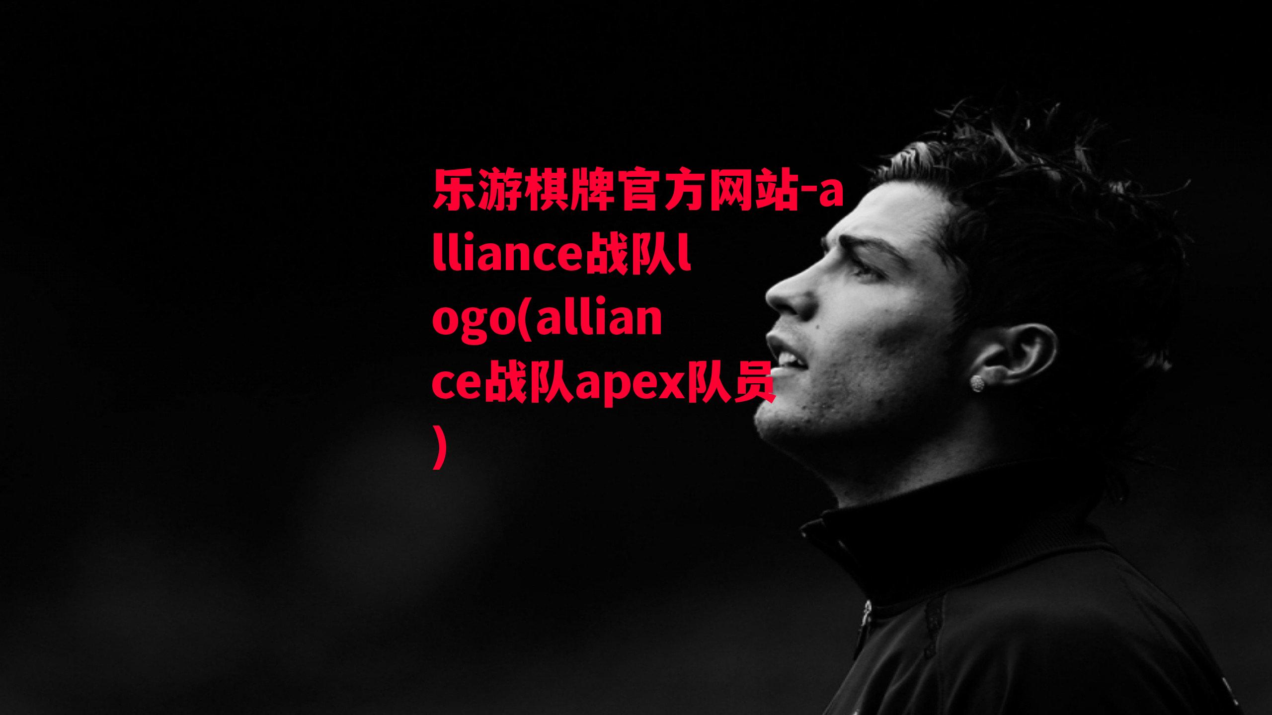 乐游棋牌官方网站-alliance战队logo(alliance战队apex队员)