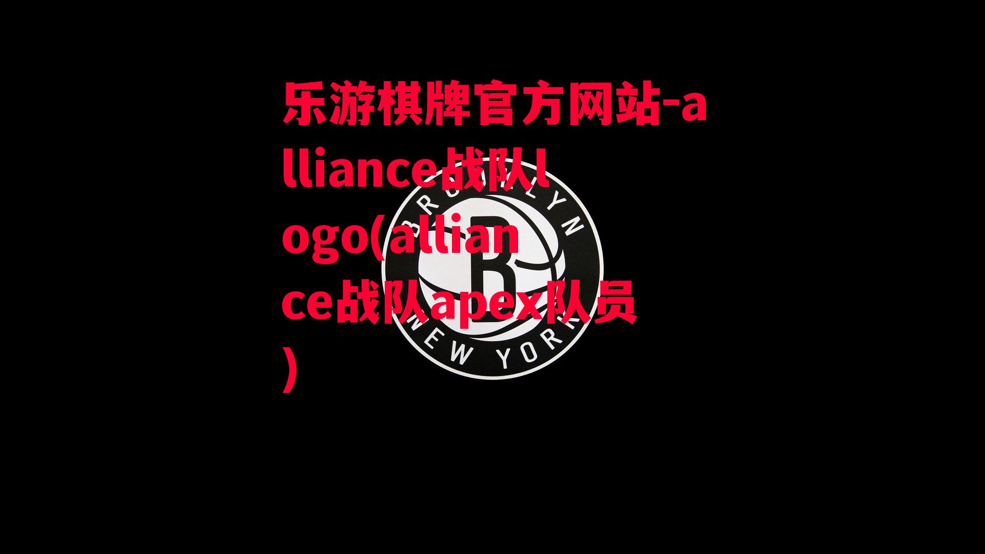 alliance战队logo(alliance战队apex队员)