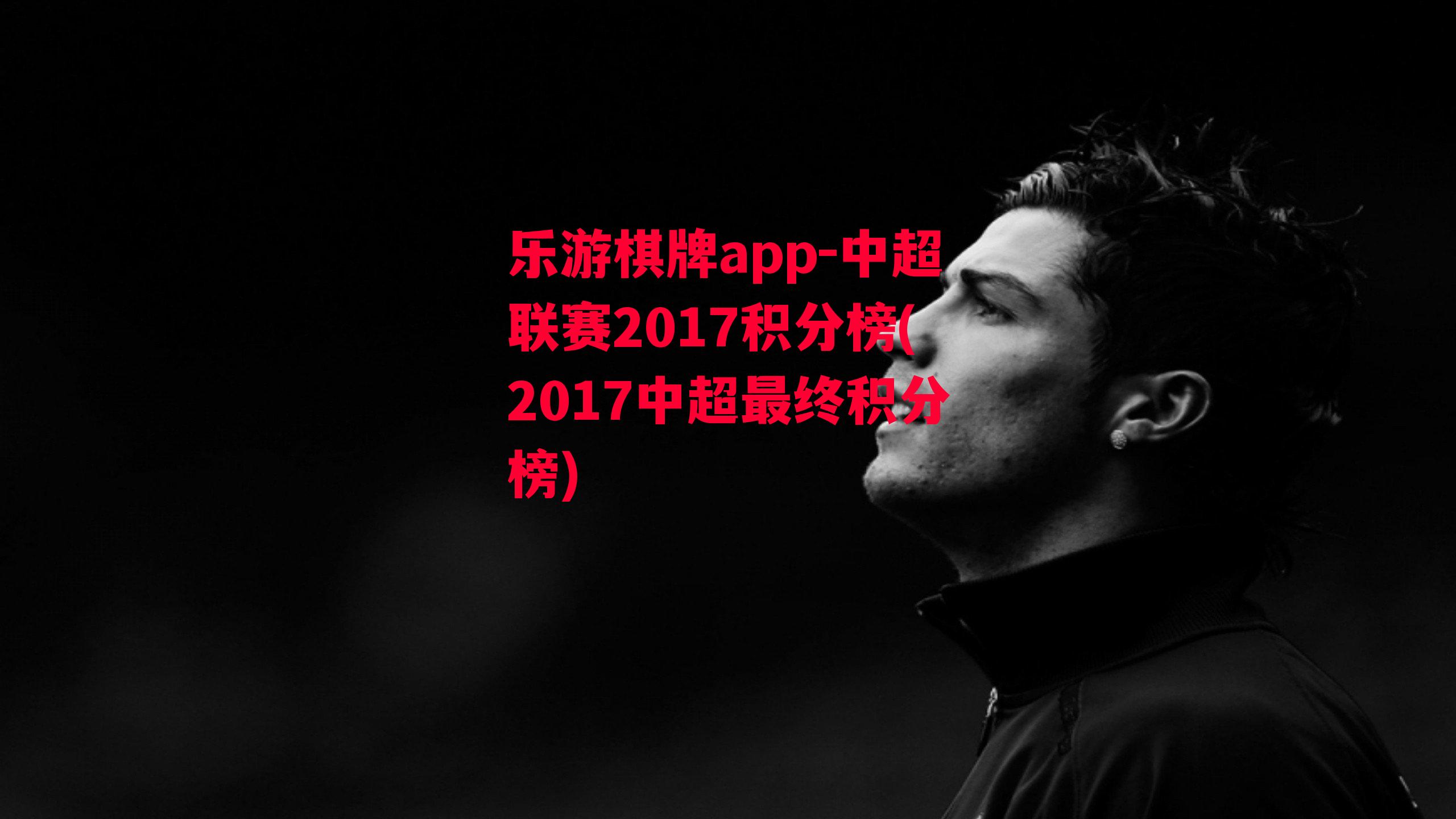 中超联赛2017积分榜(2017中超最终积分榜)